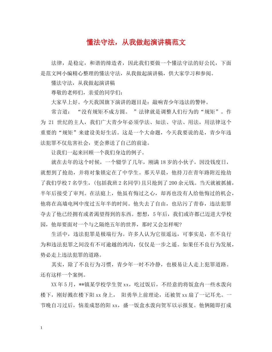 懂法守法，从我做起演讲稿范文 _第1页