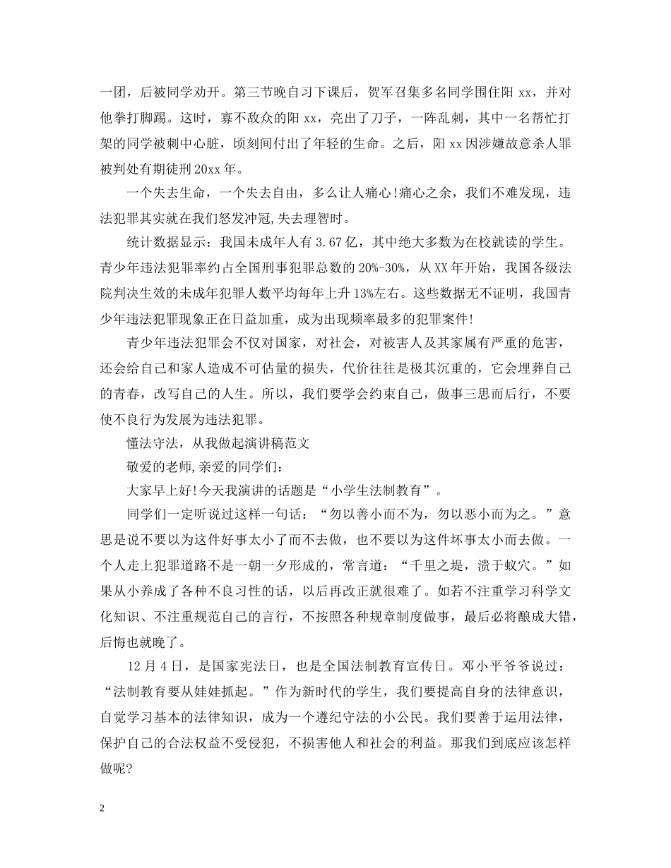 懂法守法，从我做起演讲稿范文 _第2页