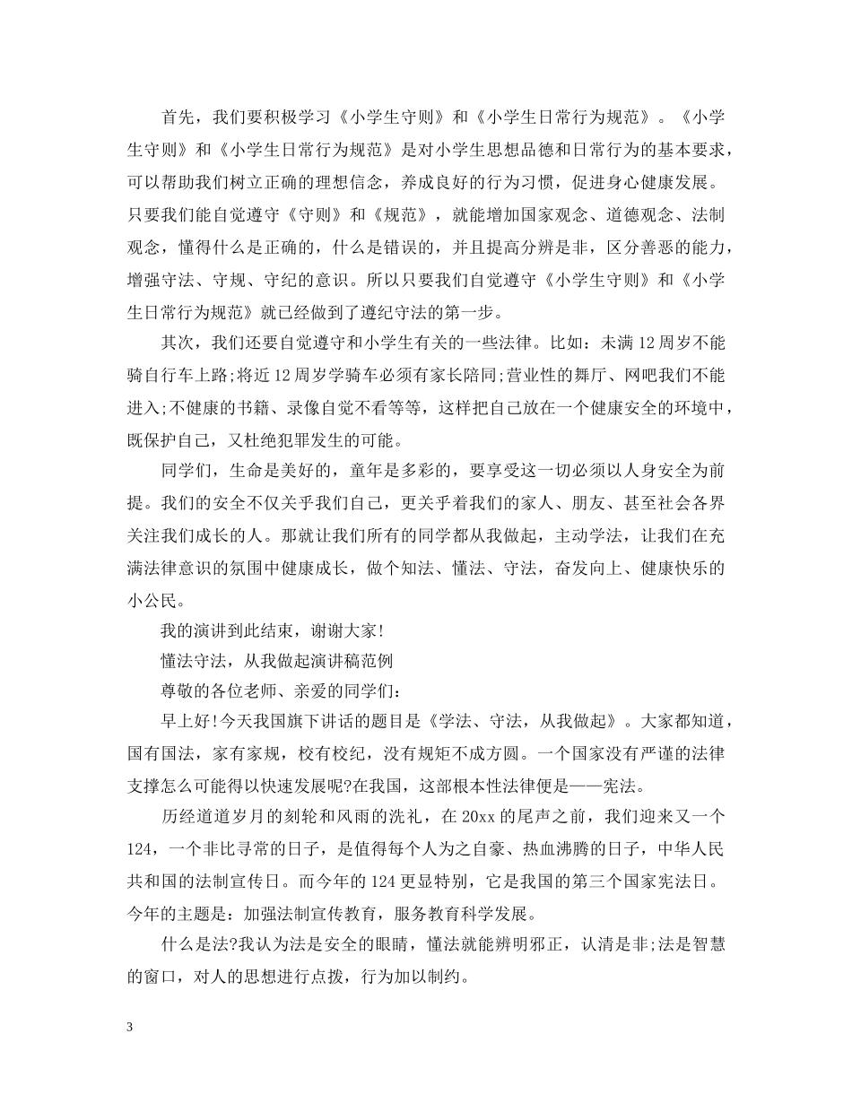 懂法守法，从我做起演讲稿范文 _第3页