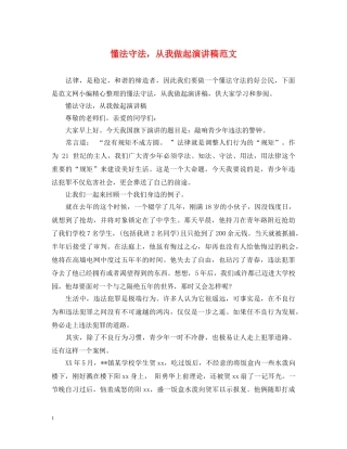 懂法守法，从我做起演讲稿范文 