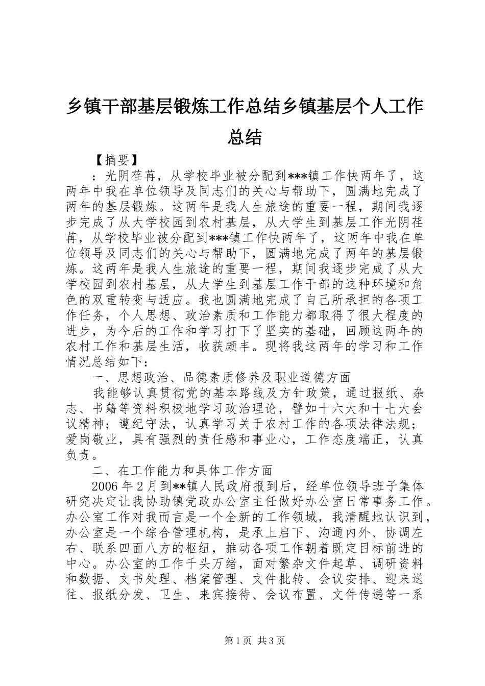 乡镇干部基层锻炼工作总结乡镇基层个人工作总结_第1页