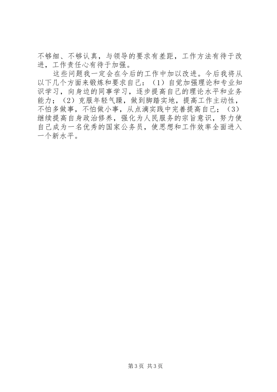 乡镇干部基层锻炼工作总结乡镇基层个人工作总结_第3页