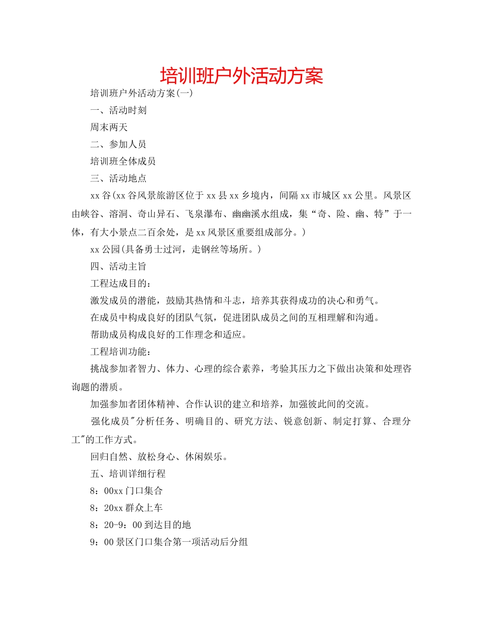 培训班户外活动方案 _第1页