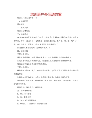 培训班户外活动方案 