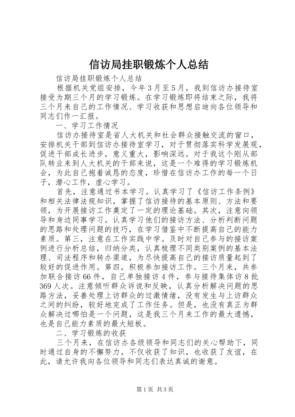 信访局挂职锻炼个人总结_第1页