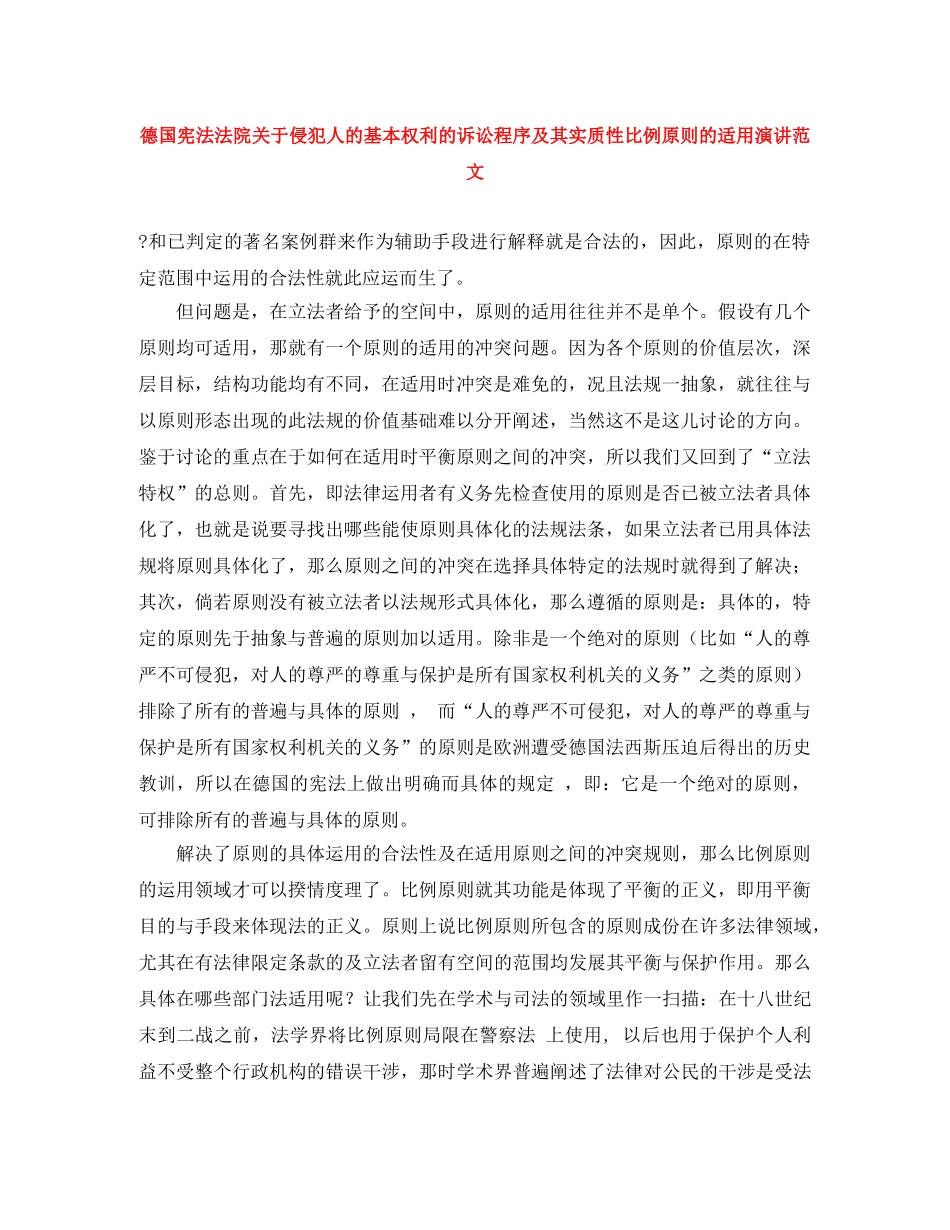 德国宪法法院关于侵犯人的基本权利的诉讼程序及其实质性比例原则的适用演讲范文 _第1页