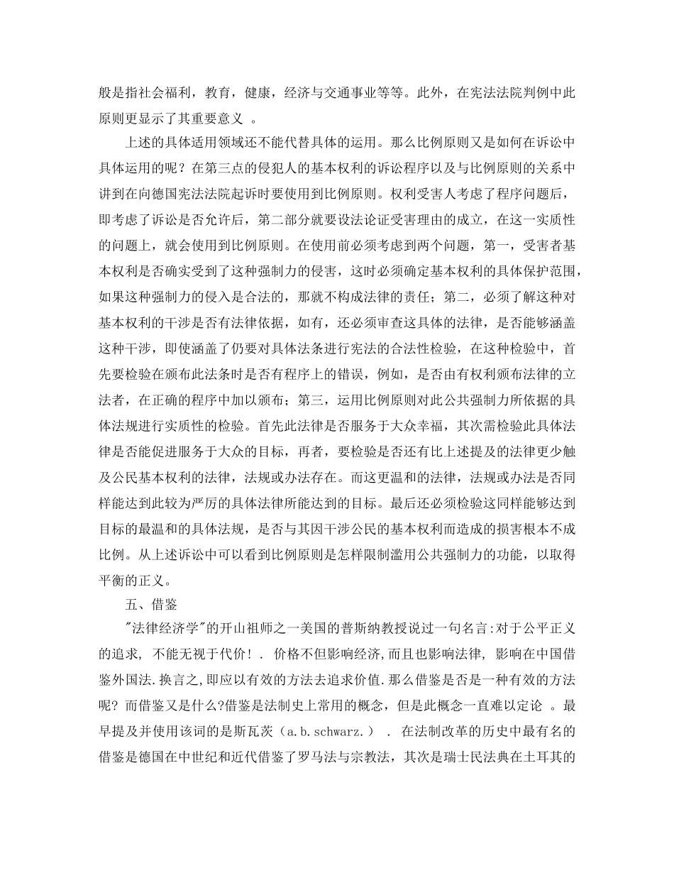 德国宪法法院关于侵犯人的基本权利的诉讼程序及其实质性比例原则的适用演讲范文 _第3页