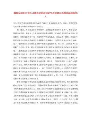德国宪法法院关于侵犯人的基本权利的诉讼程序及其实质性比例原则的适用演讲范文 