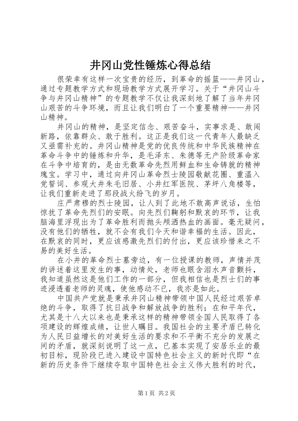 井冈山党性锤炼心得总结_第1页