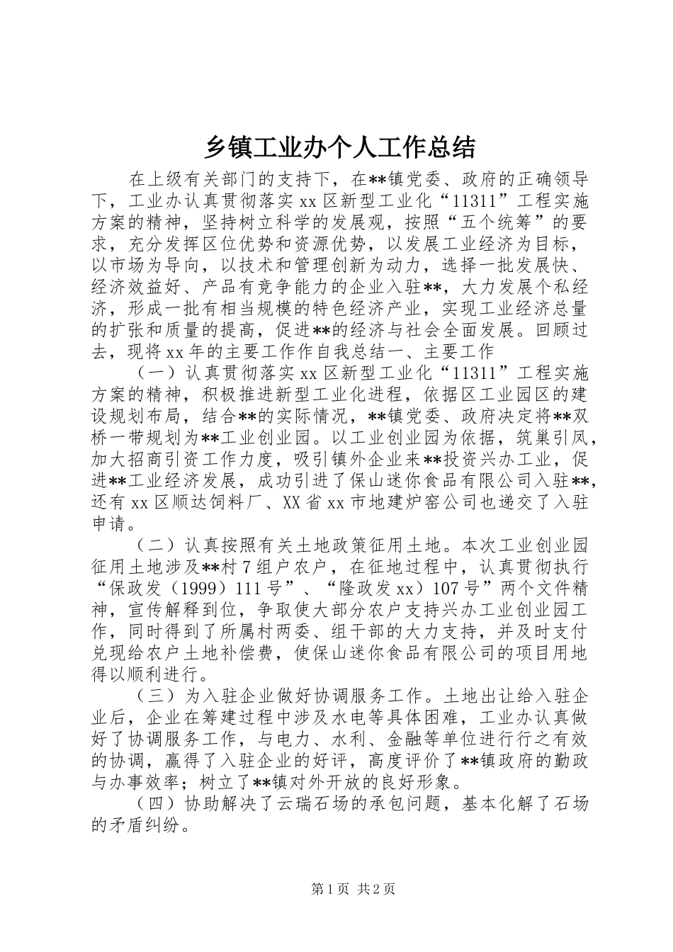 乡镇工业办个人工作总结_第1页