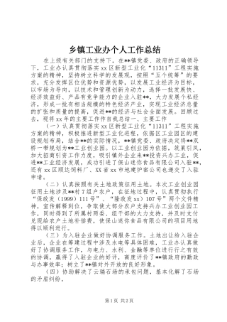 乡镇工业办个人工作总结