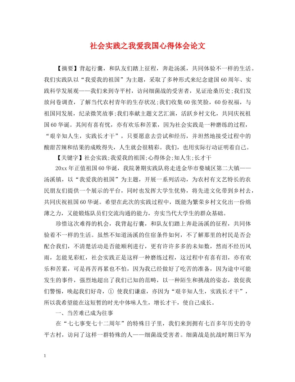 社会实践之我爱我国心得体会论文 _第1页