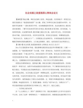 社会实践之我爱我国心得体会论文 