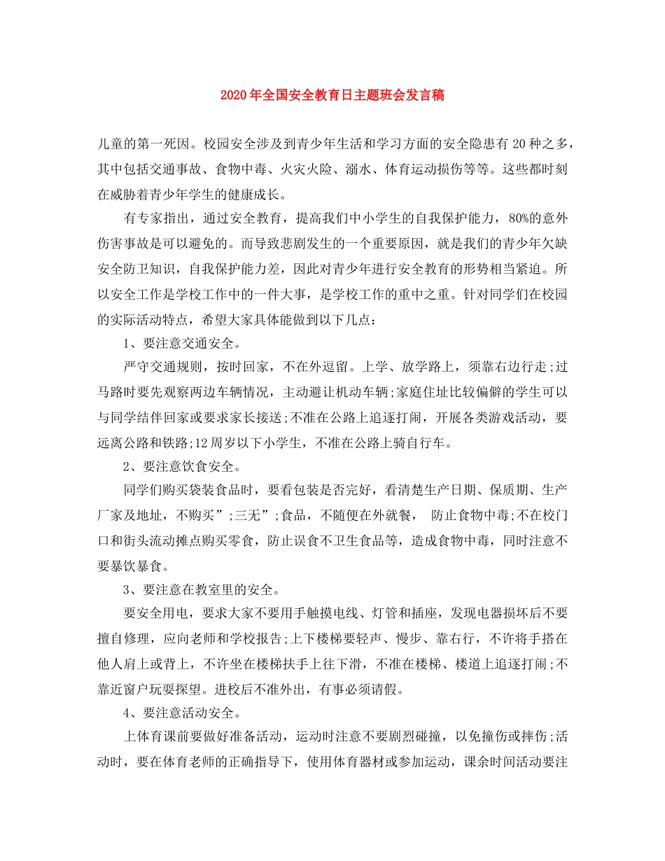 2024年全国安全教育日主题班会发言稿 _第1页