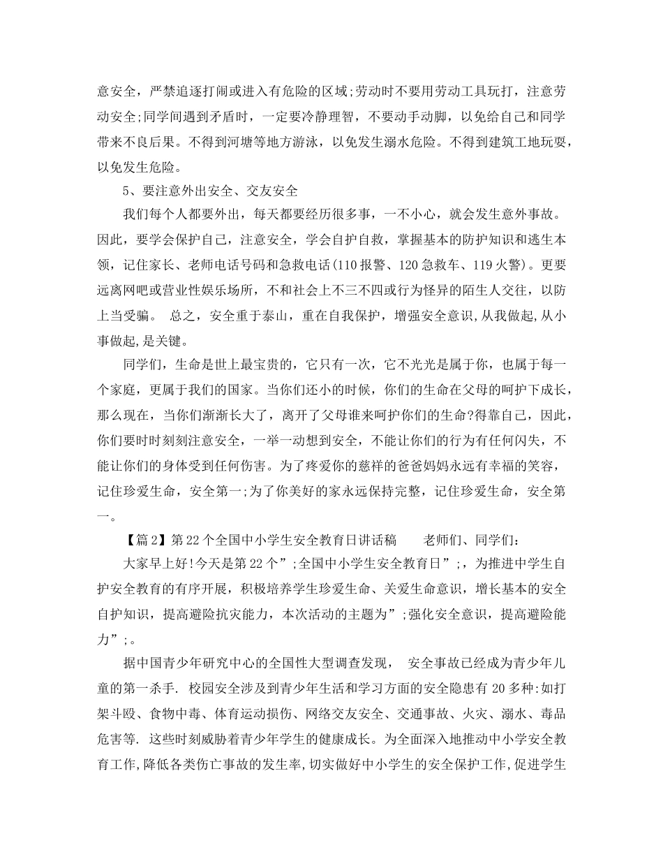 2024年全国安全教育日主题班会发言稿 _第2页