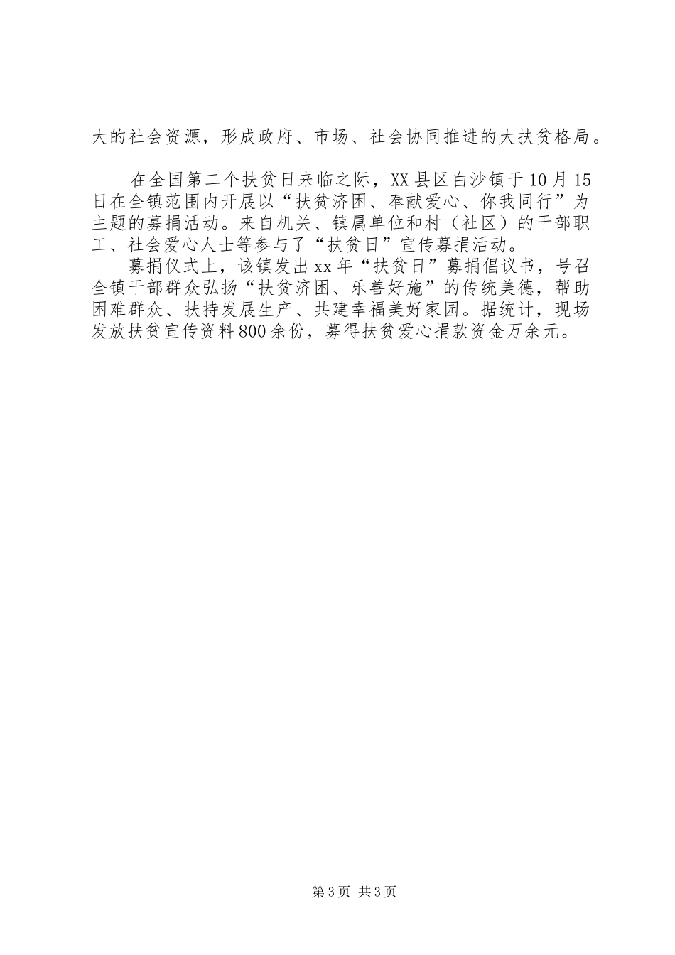 乡镇国家扶贫日活动总结范文大全_第3页