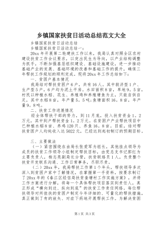 乡镇国家扶贫日活动总结范文大全