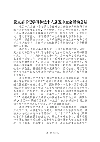党支部书记学习传达十八届五中全会活动总结