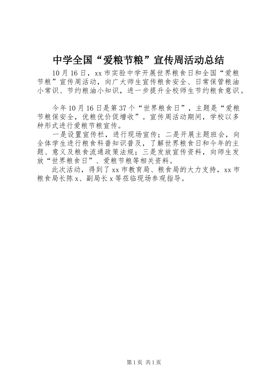 中学全国“爱粮节粮”宣传周活动总结_第1页
