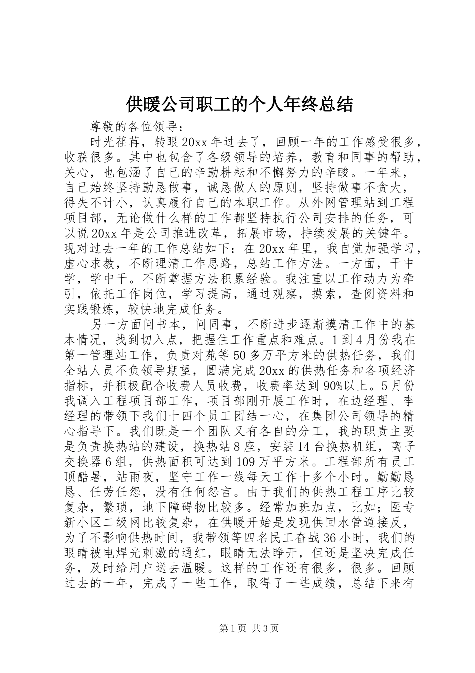供暖公司职工的个人年终总结_第1页