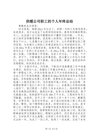 供暖公司职工的个人年终总结