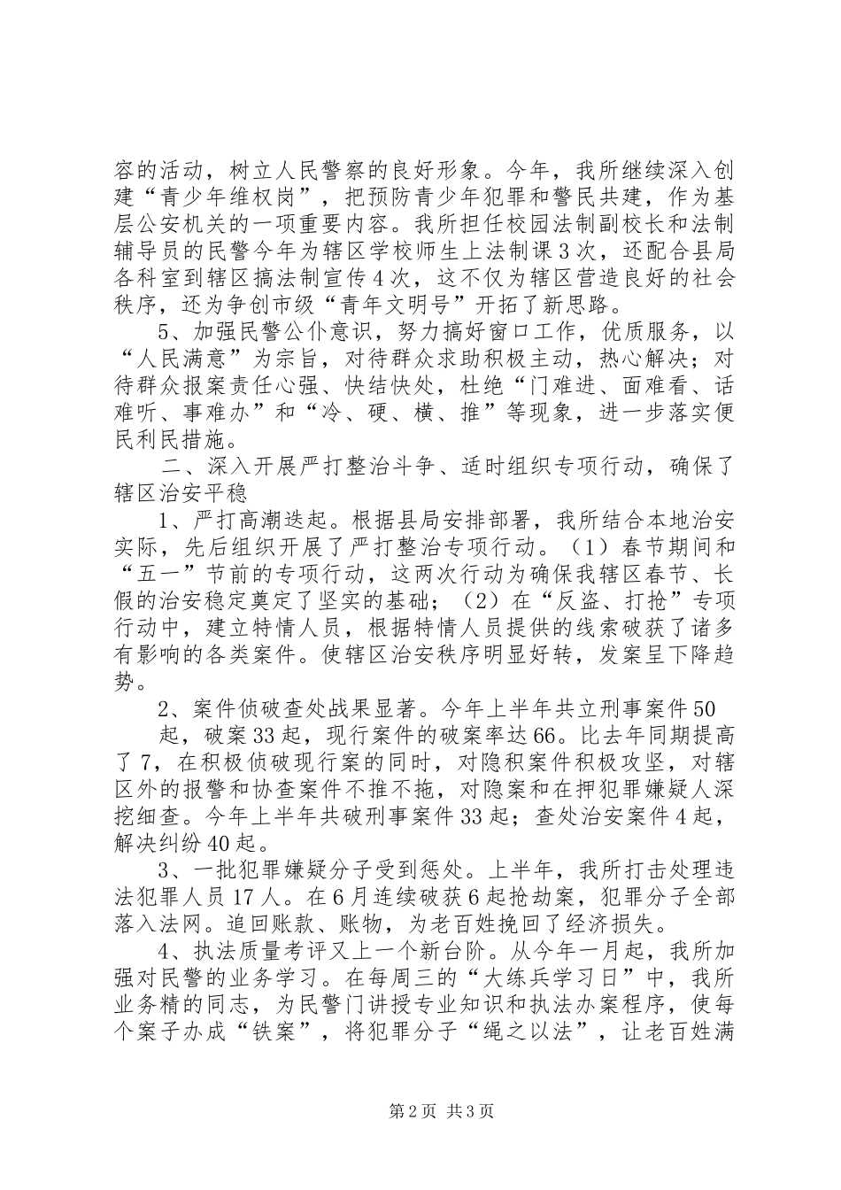 公安派出所上半年工作总结 (11)_第2页