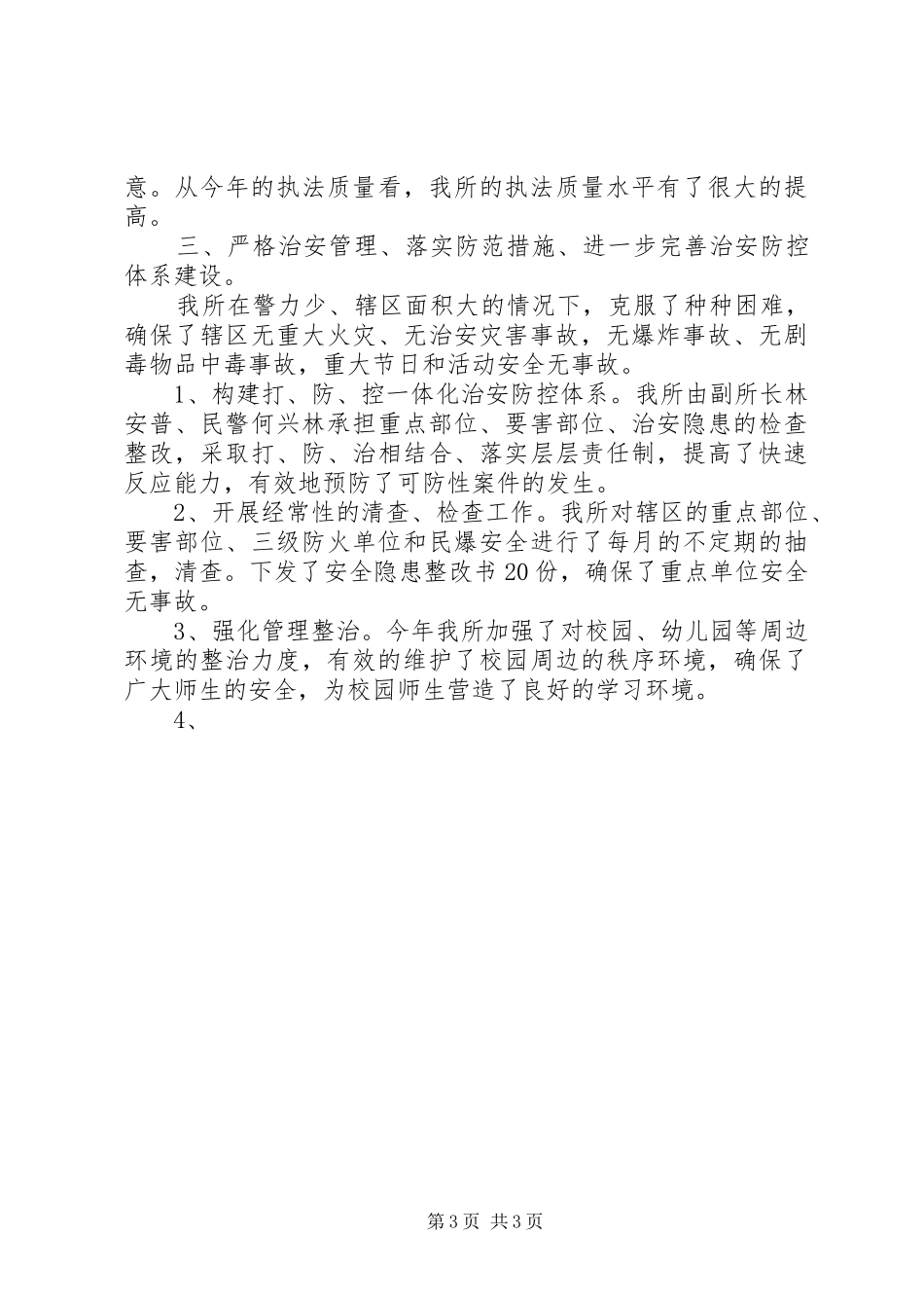 公安派出所上半年工作总结 (11)_第3页