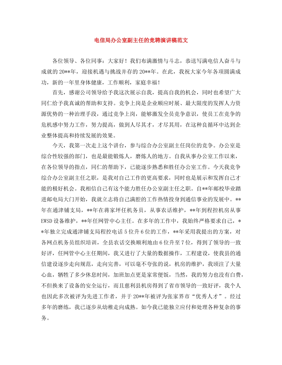 电信局办公室副主任的竞聘演讲稿范文 _第1页
