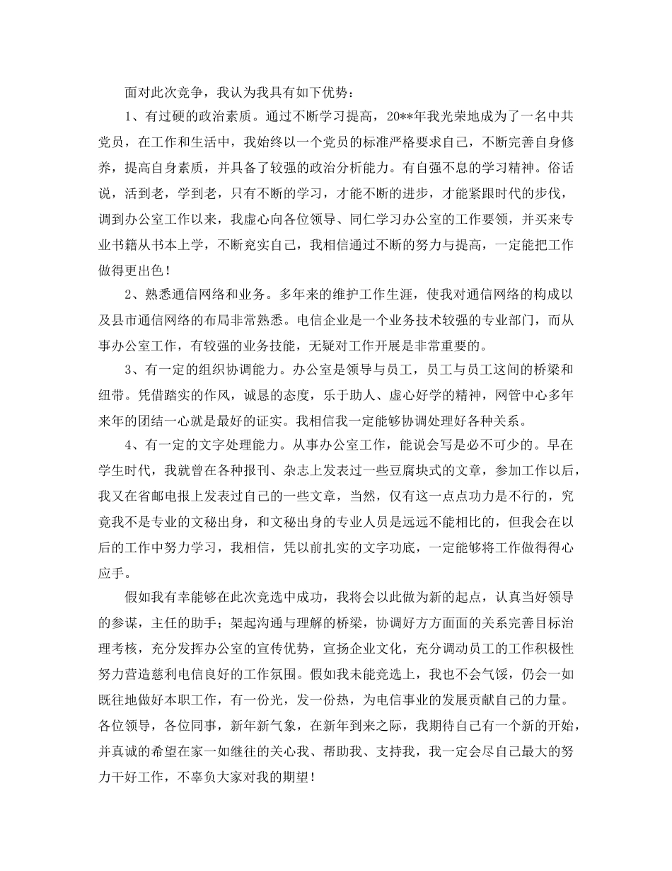 电信局办公室副主任的竞聘演讲稿范文 _第2页