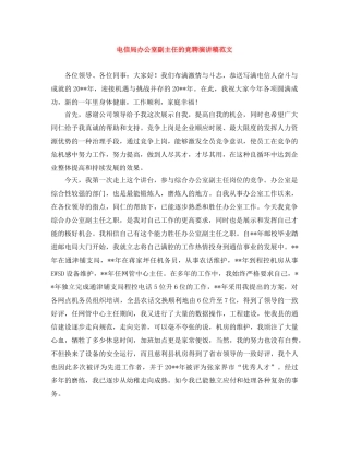 电信局办公室副主任的竞聘演讲稿范文 