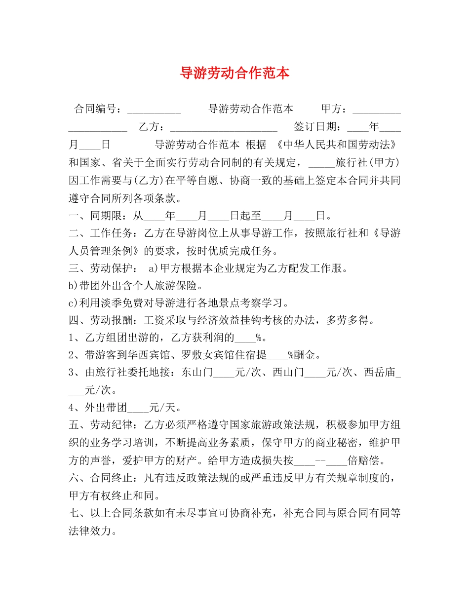 导游劳动合作范本 _第1页