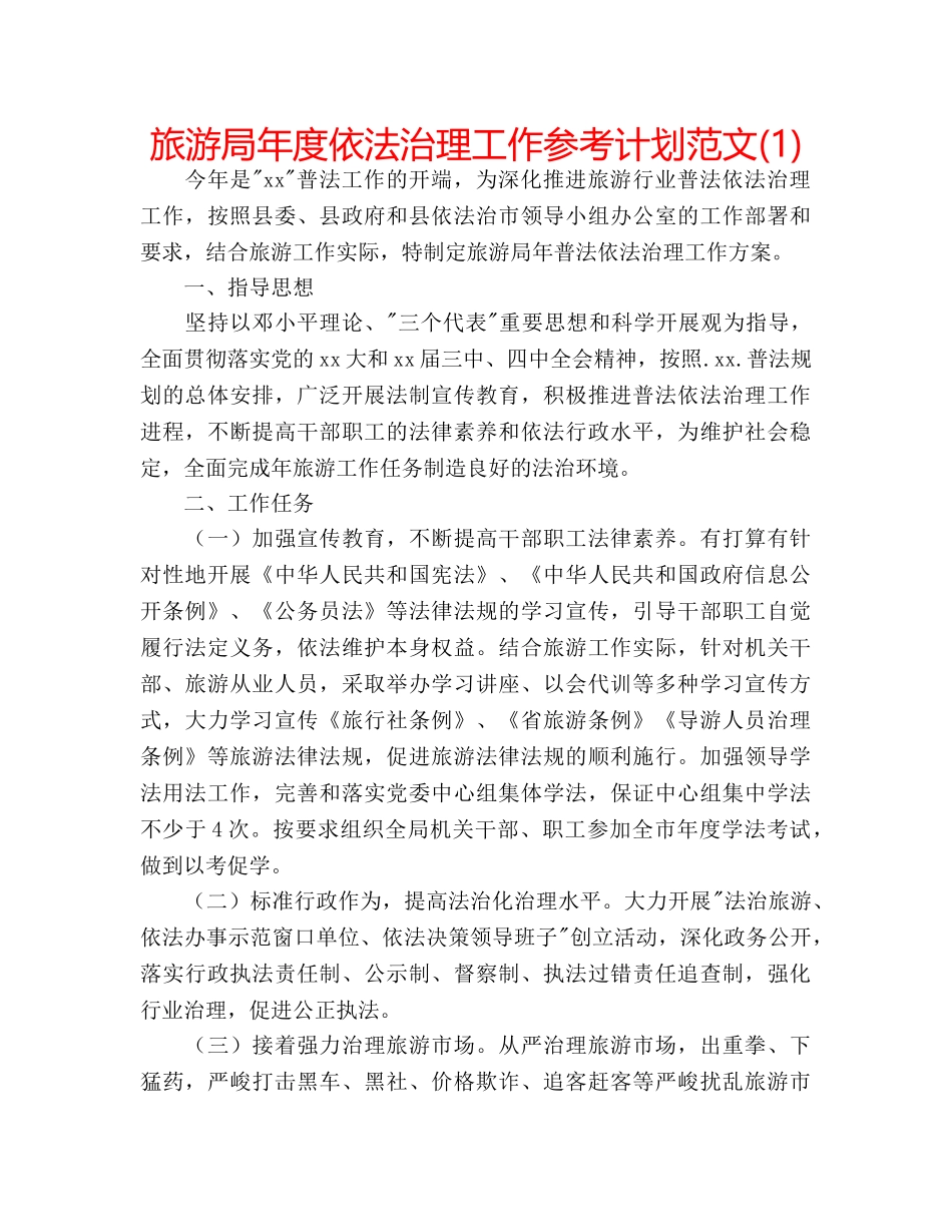 旅游局年度依法治理工作参考计划范文(1) _第1页