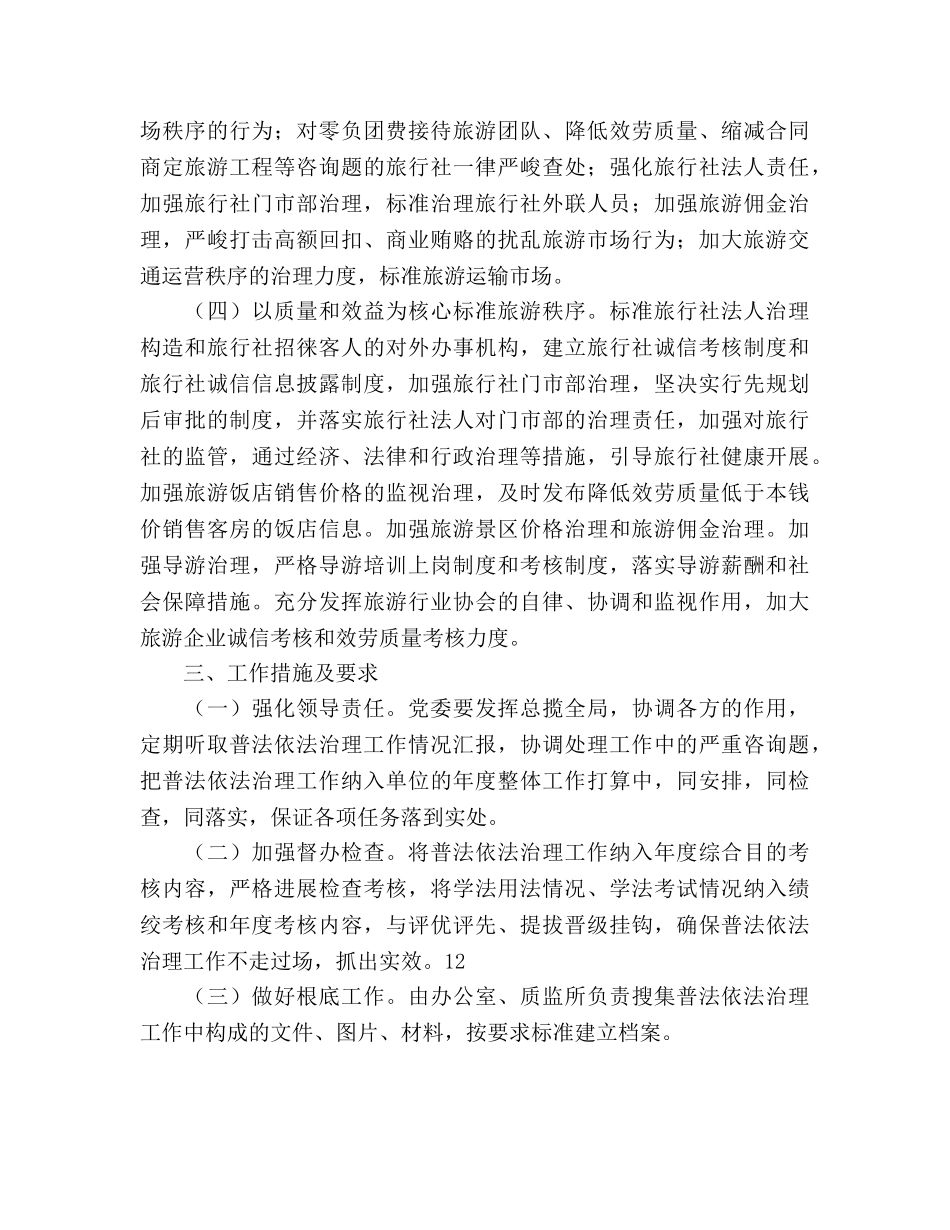 旅游局年度依法治理工作参考计划范文(1) _第2页