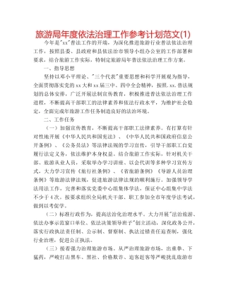 旅游局年度依法治理工作参考计划范文(1) 