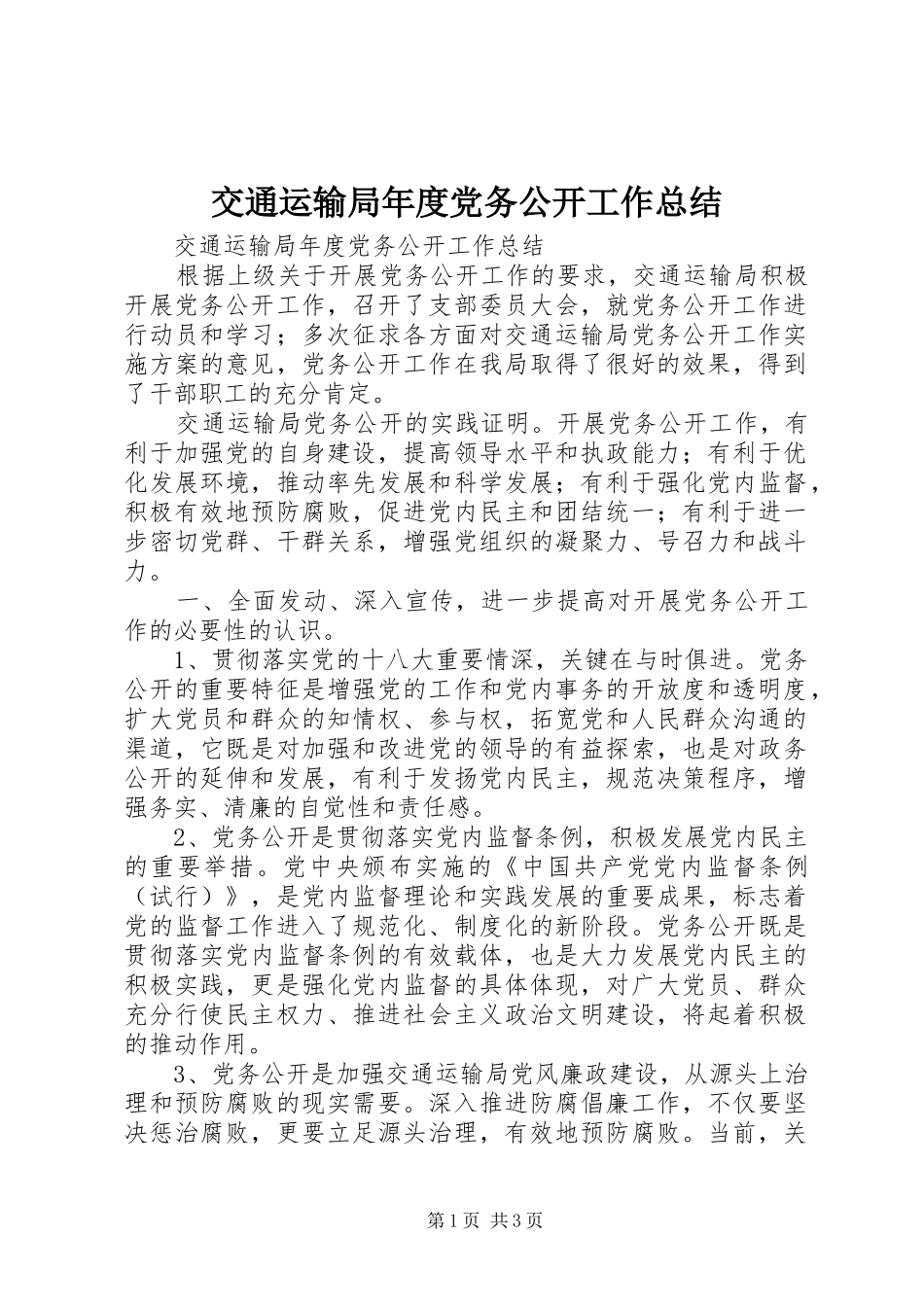 交通运输局年度党务公开工作总结_第1页