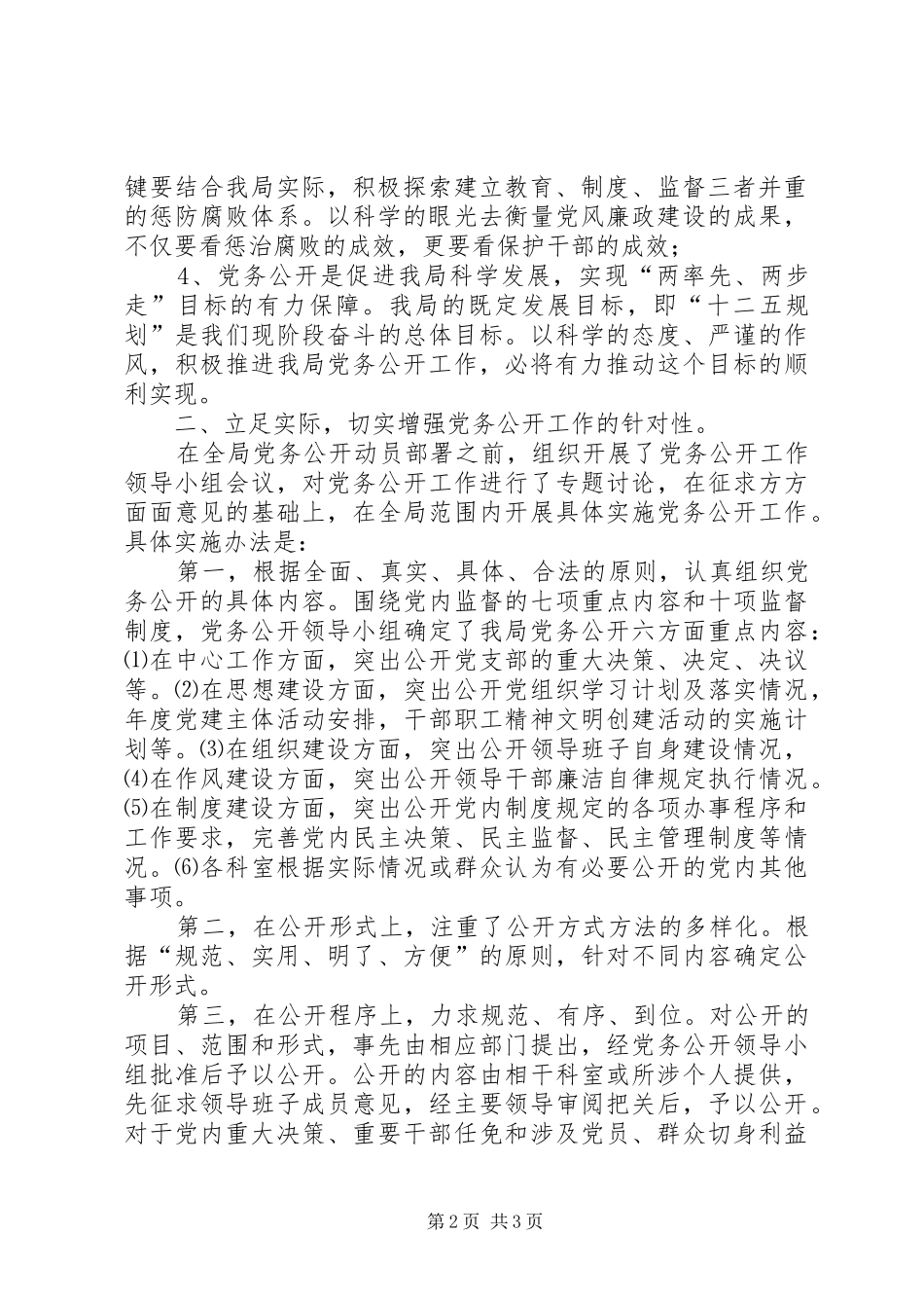 交通运输局年度党务公开工作总结_第2页