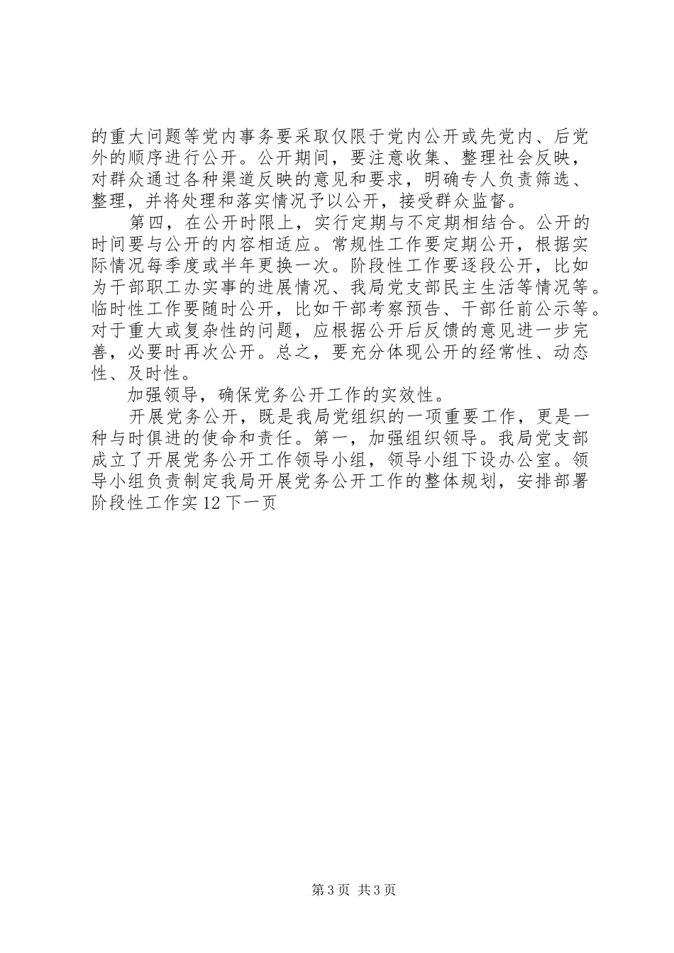 交通运输局年度党务公开工作总结_第3页