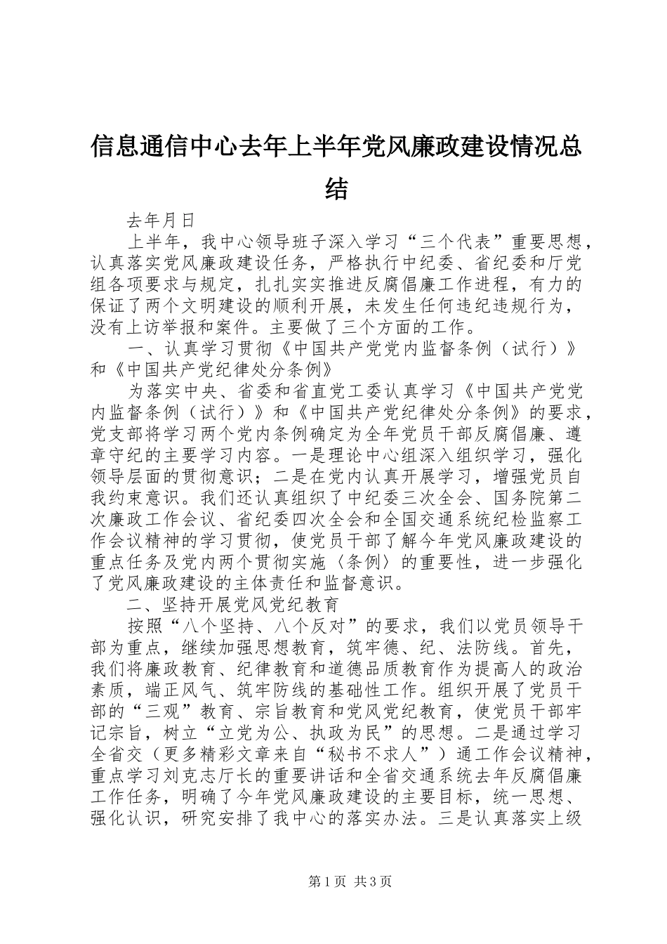信息通信中心去年上半年党风廉政建设情况总结_第1页