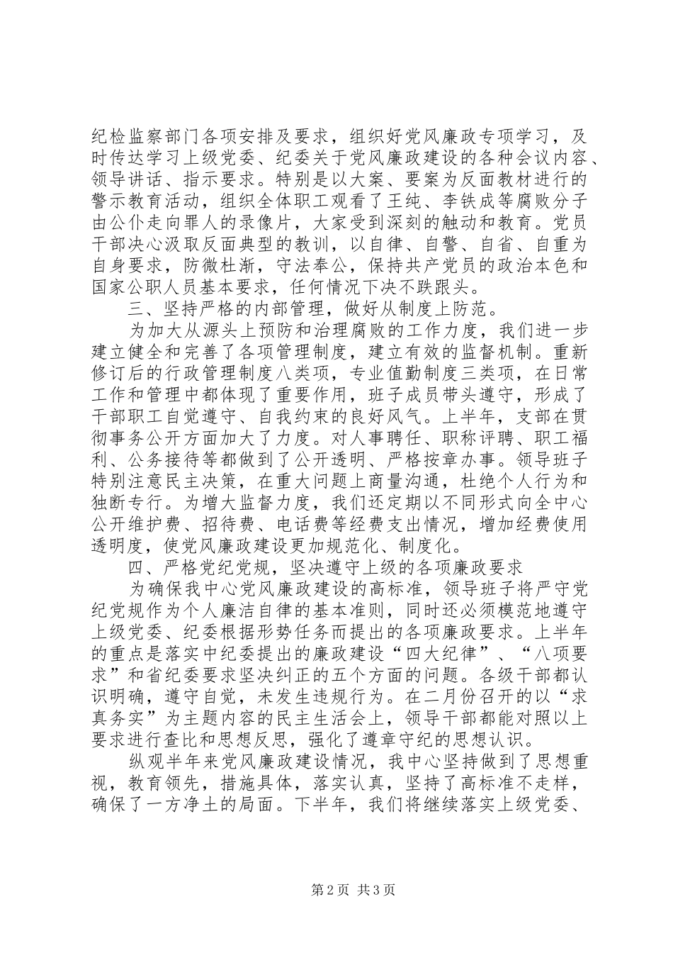 信息通信中心去年上半年党风廉政建设情况总结_第2页