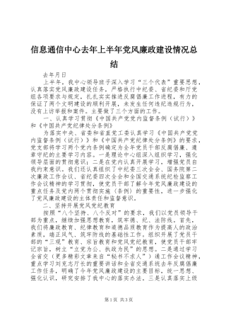 信息通信中心去年上半年党风廉政建设情况总结