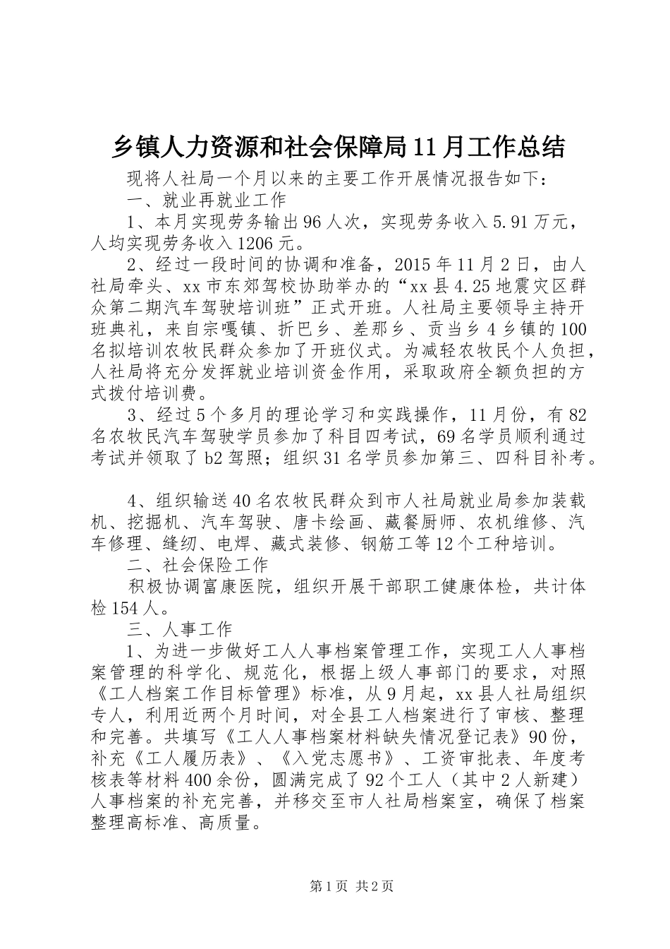 乡镇人力资源和社会保障局11月工作总结_第1页