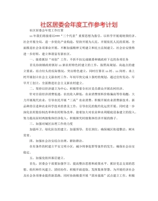 社区居委会年度工作参考计划 