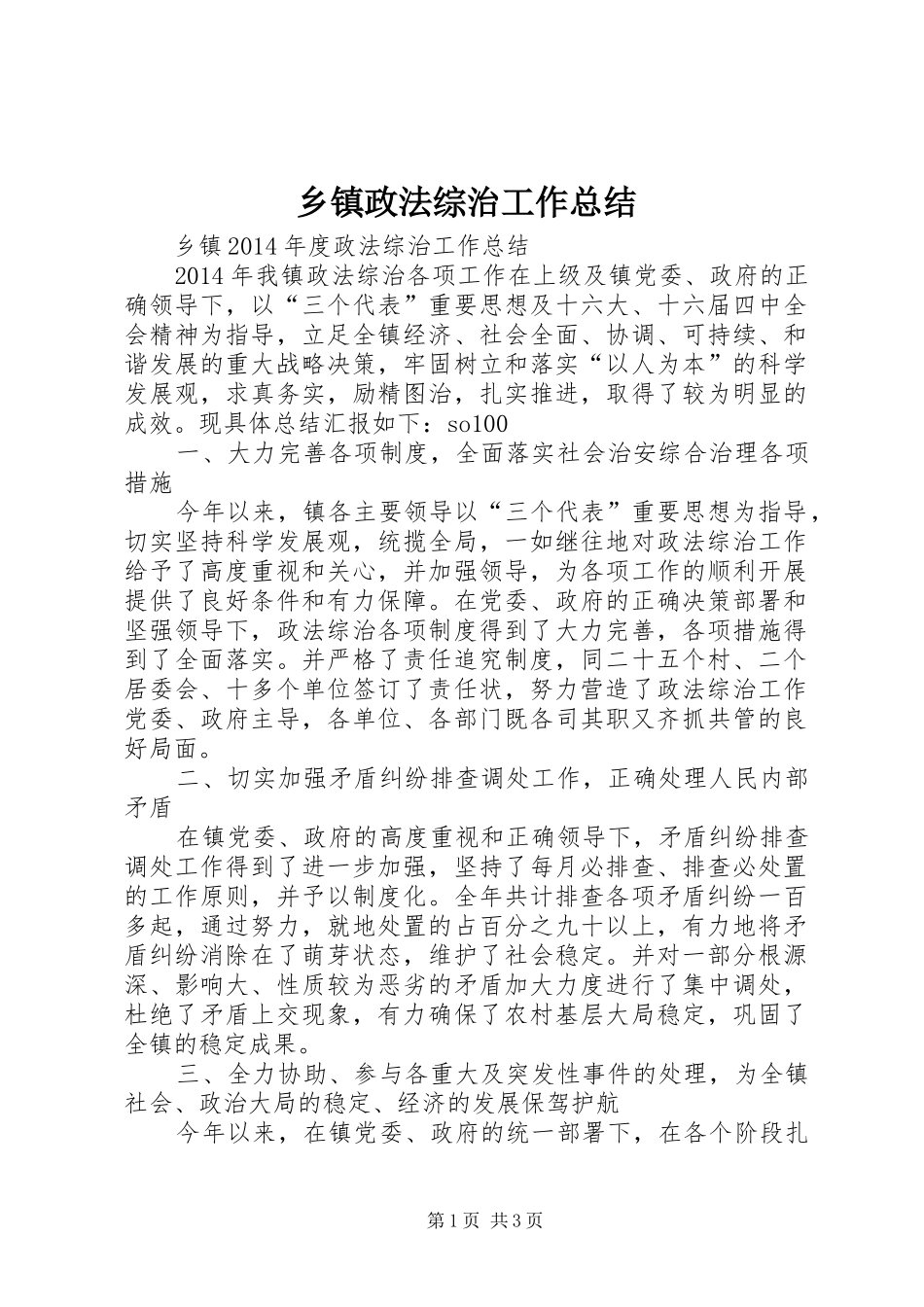 乡镇政法综治工作总结_第1页