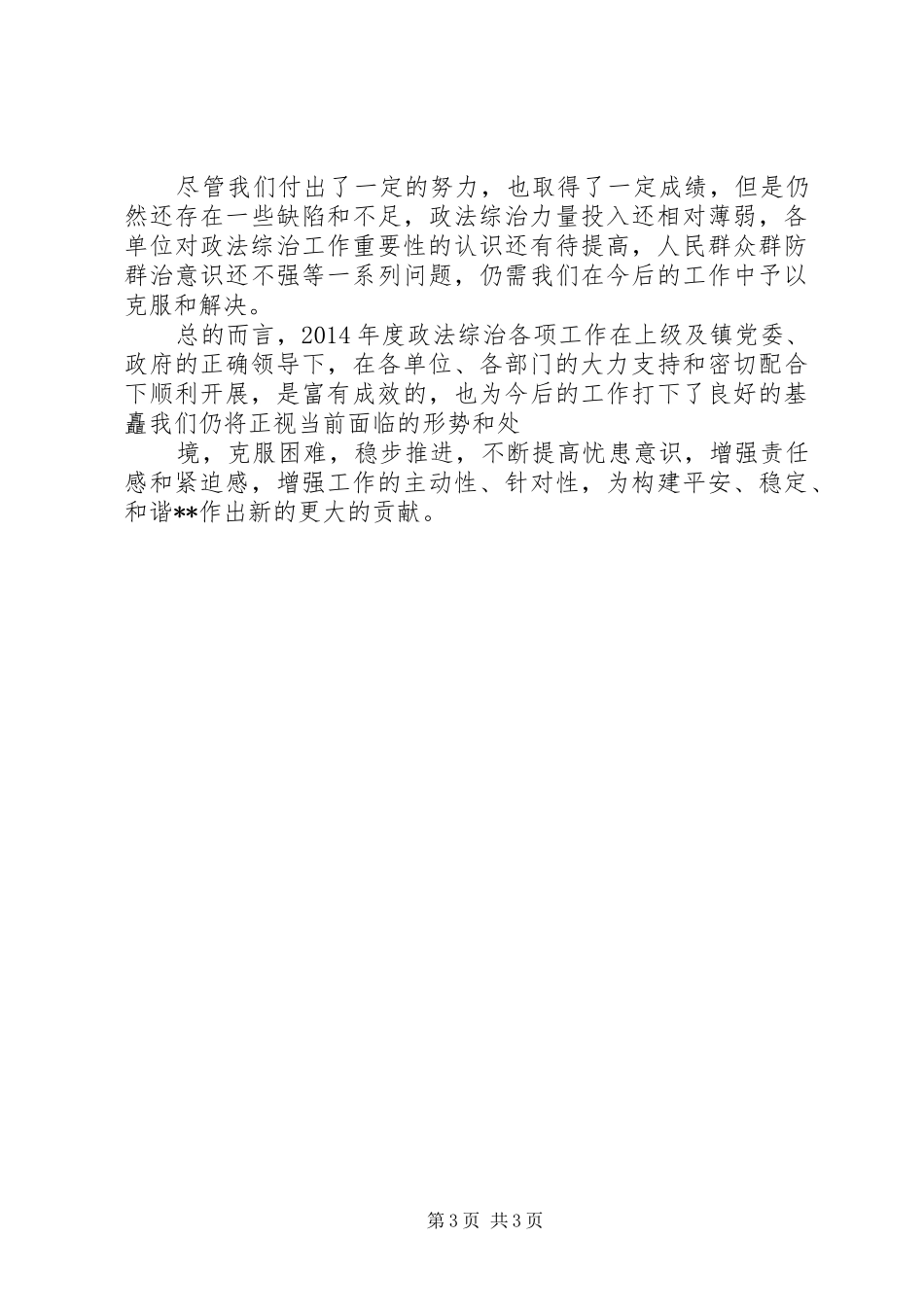 乡镇政法综治工作总结_第3页