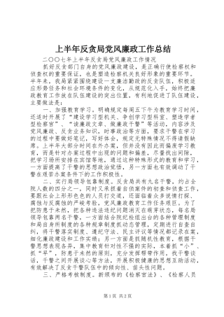 上半年反贪局党风廉政工作总结