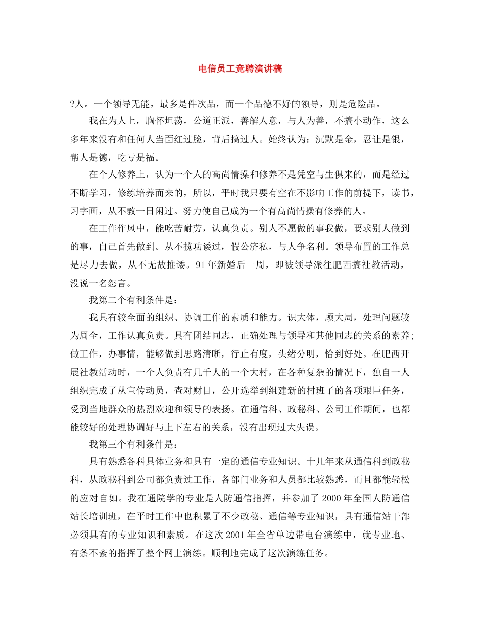 电信员工竞聘演讲稿 _第1页