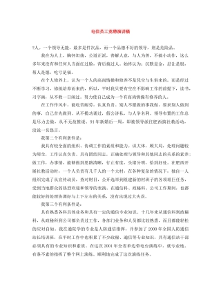 电信员工竞聘演讲稿 