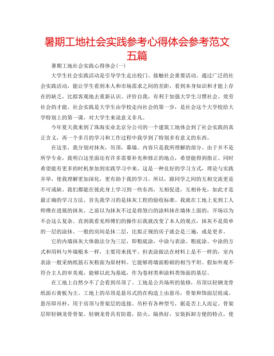 暑期工地社会实践参考心得体会参考范文五篇 _第1页