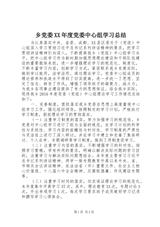 乡党委XX年度党委中心组学习总结