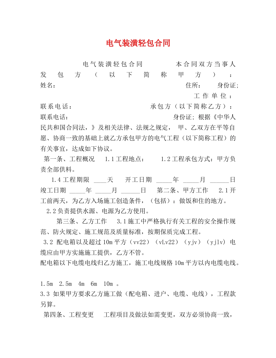 电气装潢轻包合同 _第1页